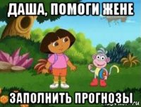 даша, помоги жене заполнить прогнозы