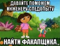 давайте поможем инженеру-следопыту найти факапщика