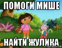 помоги мише найти жулика