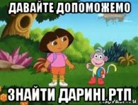 давайте допоможемо знайти дарині ртп