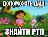 допоможіть даші знайти ртп