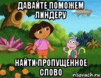 давайте поможем линдеру найти пропущенное слово