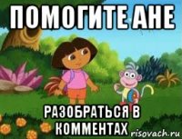 помогите ане разобраться в комментах