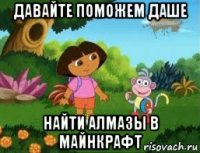 давайте поможем даше найти алмазы в майнкрафт