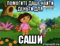 помогите даше найти деньги для саши