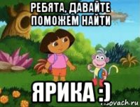 ребята, давайте поможем найти ярика :)