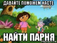 давайте поможем насте найти парня