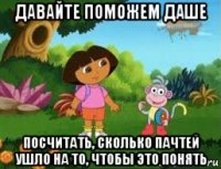давайте поможем даше посчитать, сколько пачтей ушло на то, чтобы это понять