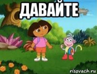 давайте 