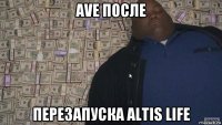 ave после перезапуска altis life