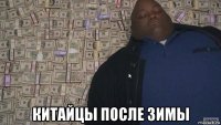  китайцы после зимы