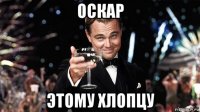 оскар этому хлопцу