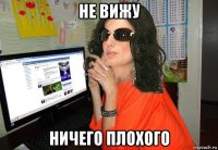не вижу ничего плохого