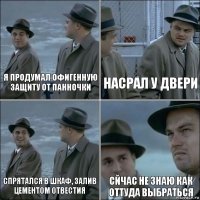 Я продумал офигенную защиту от Панночки Насрал у двери Спрятался в шкаф, залив цементом отвестия Сйчас не знаю как оттуда выбраться