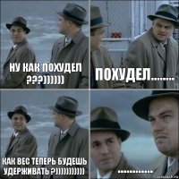 Ну как похудел ???)))))) Похудел........ как вес теперь будешь удерживать ?))))))))))) ............