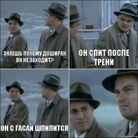 Знаешь почему Доширак ВК не заходит? Он спит после трени ОН с Гасай шпилится 