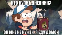 кто купит дневник? он мне не нужен, я еду домой