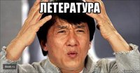 летература 