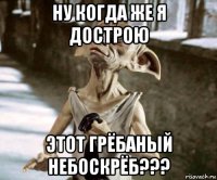 ну когда же я дострою этот грёбаный небоскрёб???