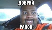 добрий ранок