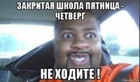 закритая школа пятница - четверг не ходите !