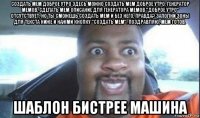 создать мем доброе утро здесь можно создать мем доброе утро, генератор мемов, сделать мем описание для генератора мемов "доброе утро" отсутствует, но ты сможешь создать мем и без него, правда? заполни зоны для текста ниже и нажми кнопку "создать мем". поздравляю, мем готов. шаблон бистрее машина