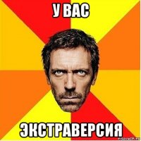 у вас экстраверсия