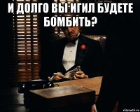 и долго вы игил будете бомбить? 