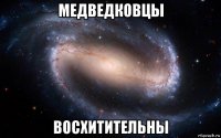 медведковцы восхитительны