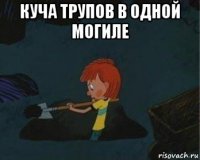 куча трупов в одной могиле 