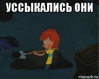 уссыкались они 