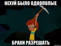 нехуй было однополые браки разрешать