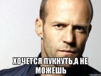  хочется пукнуть,а не можешь