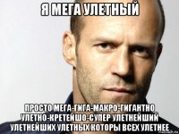 я мега улетный просто мега-гига-макро-гигантно улетно-кретейшо-супер улетнейший улетнейших улетных которы всех улетнее