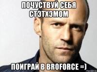 почуствуй себя стэтхэмом поиграй в broforce =)