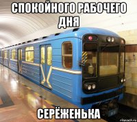 спокойного рабочего дня серёженька