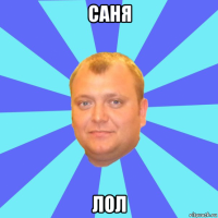 саня лол