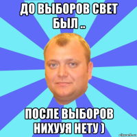 до выборов свет был .. после выборов нихууя нету )