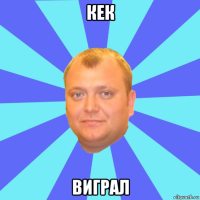 кек виграл