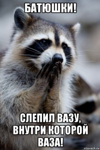 батюшки! слепил вазу, внутри которой ваза!