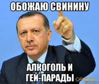 обожаю свинину алкоголь и гей-парады