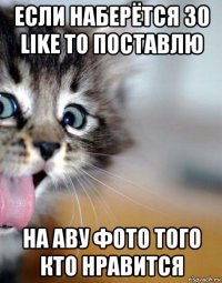 если наберётся 30 like то поставлю на аву фото того кто нравится
