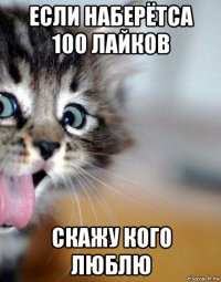 если наберётса 100 лайков скажу кого люблю