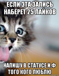 если эта запись наберет 25 лайков напишу в статусе и.ф того кого люблю