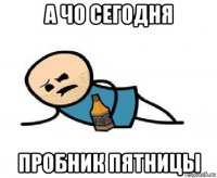 а чо сегодня пробник пятницы