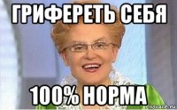 грифереть себя 100% норма