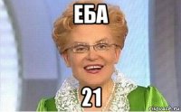 еба 21