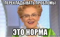 перекладывать проблемы это норма