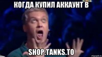 когда купил аккаунт в shop.tanks.to