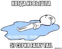 когда не вышла 57 серия fairy tail